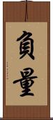 負量 Scroll