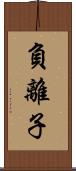 負離子 Scroll