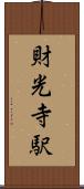 財光寺駅 Scroll