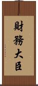 財務大臣 Scroll