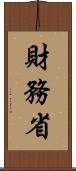 財務省 Scroll