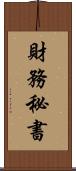 財務秘書 Scroll