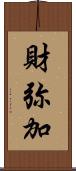 財弥加 Scroll