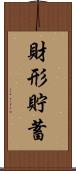 財形貯蓄 Scroll