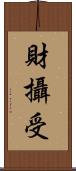 財攝受 Scroll