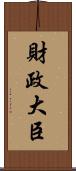財政大臣 Scroll