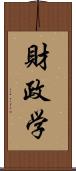 財政学 Scroll