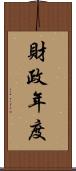 財政年度 Scroll