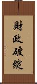 財政破綻 Scroll