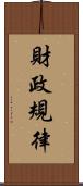財政規律 Scroll