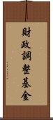 財政調整基金 Scroll