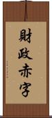 財政赤字 Scroll