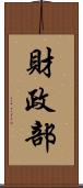 財政部 Scroll