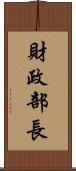 財政部長 Scroll