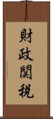 財政関税 Scroll