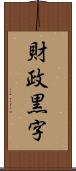 財政黒字 Scroll