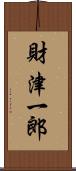 財津一郎 Scroll