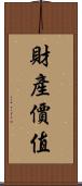 財產價值 Scroll