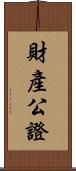 財產公證 Scroll
