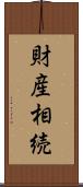 財産相続 Scroll