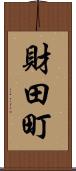 財田町 Scroll
