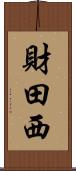 財田西 Scroll