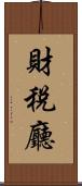 財稅廳 Scroll