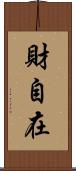 財自在 Scroll