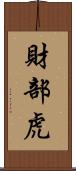 財部虎 Scroll