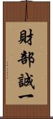 財部誠一 Scroll