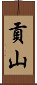 貢山 Scroll