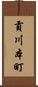 貢川本町 Scroll