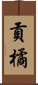 貢橘 Scroll