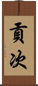 貢次 Scroll