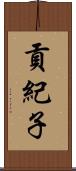 貢紀子 Scroll