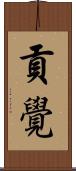 貢覺 Scroll
