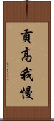 貢高我慢 Scroll