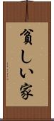 貧しい家 Scroll