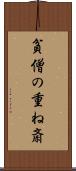 貧僧の重ね斎 Scroll