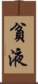 貧液 Scroll