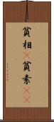 貧相(P) Scroll
