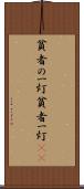 貧者の一灯 Scroll
