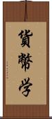 貨幣学 Scroll