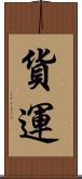 貨運 Scroll