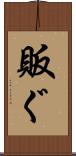 販ぐ Scroll