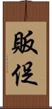 販促 Scroll
