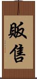 販售 Scroll