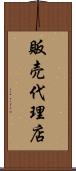 販売代理店 Scroll