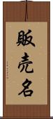 販売名 Scroll