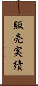 販売実績 Scroll